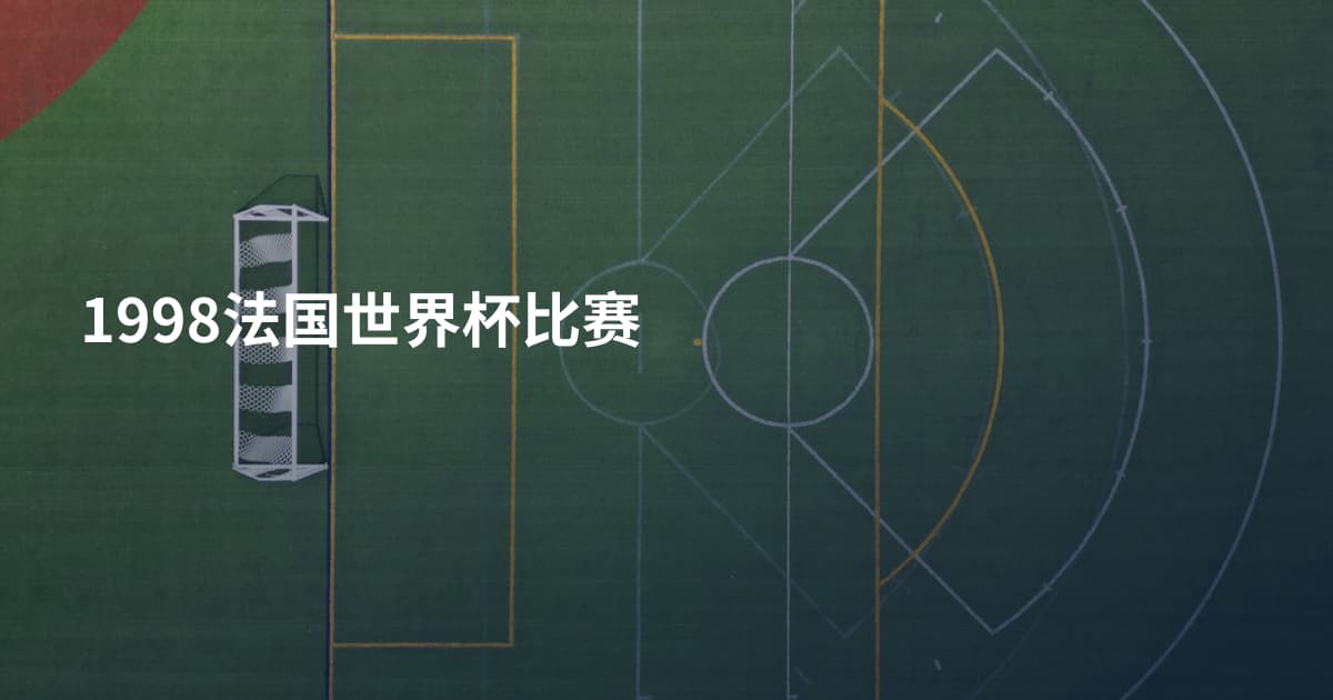 1998法国世界杯比赛