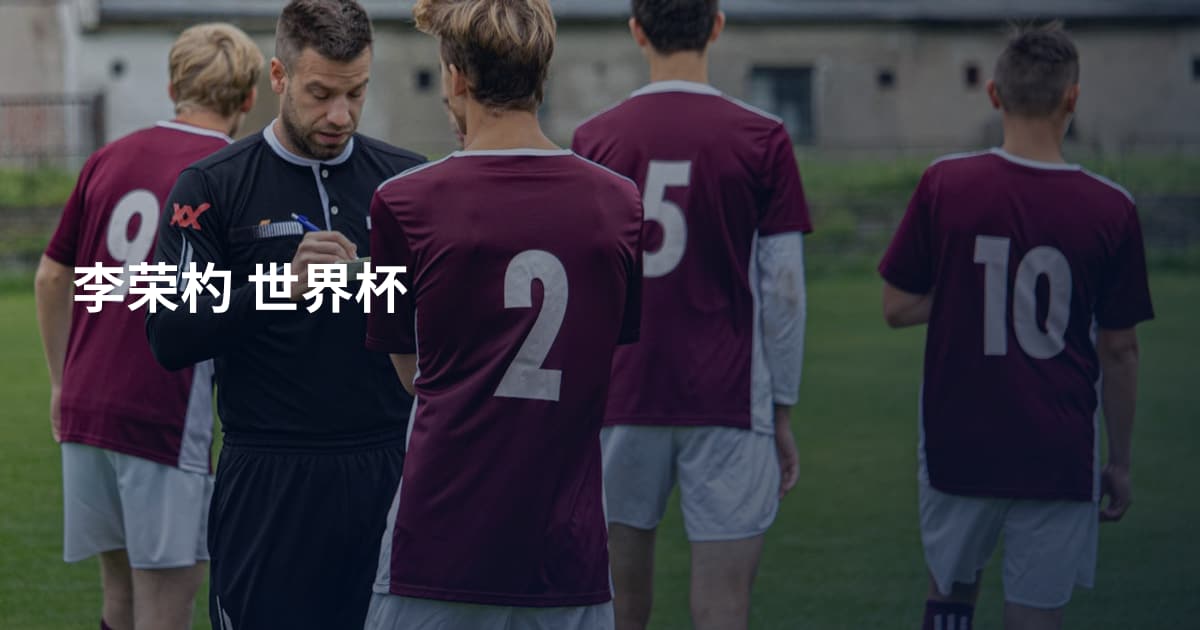 李荣杓 世界杯