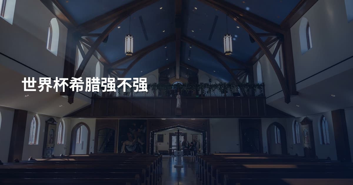 世界杯希腊强不强