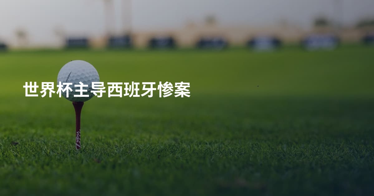 世界杯主导西班牙惨案