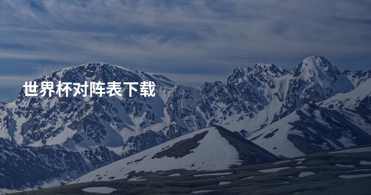 世界杯对阵表下载