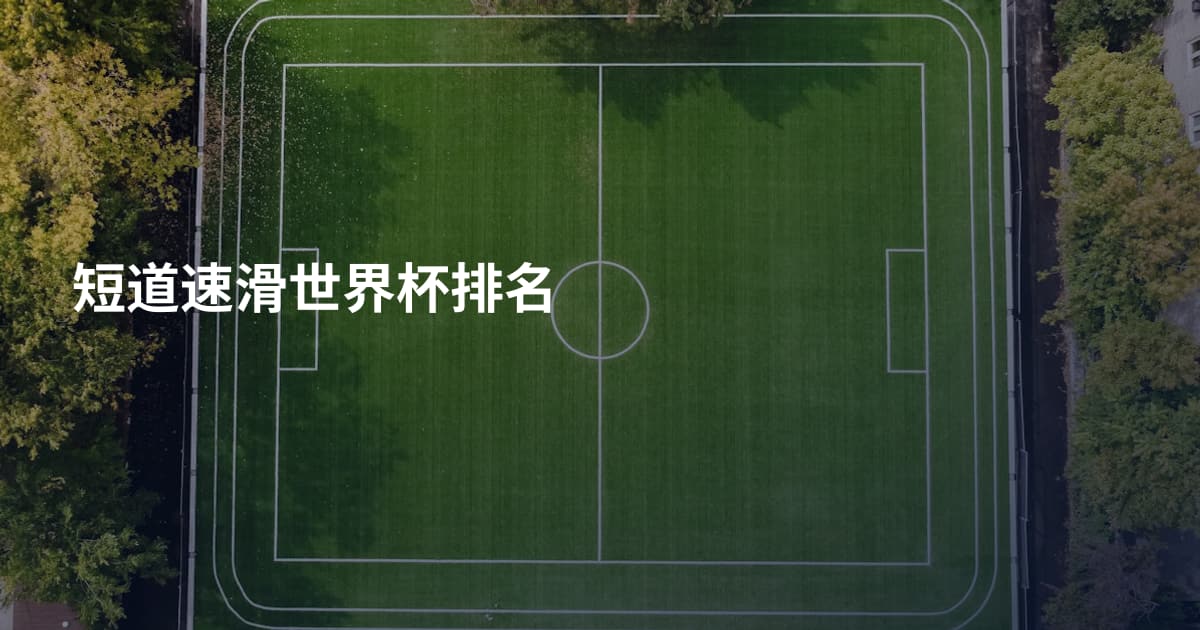 短道速滑世界杯排名