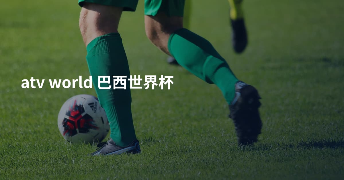 atv world  巴西世界杯
