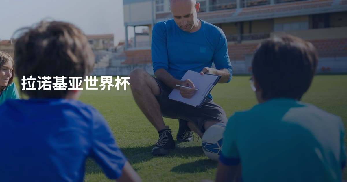 拉诺基亚世界杯
