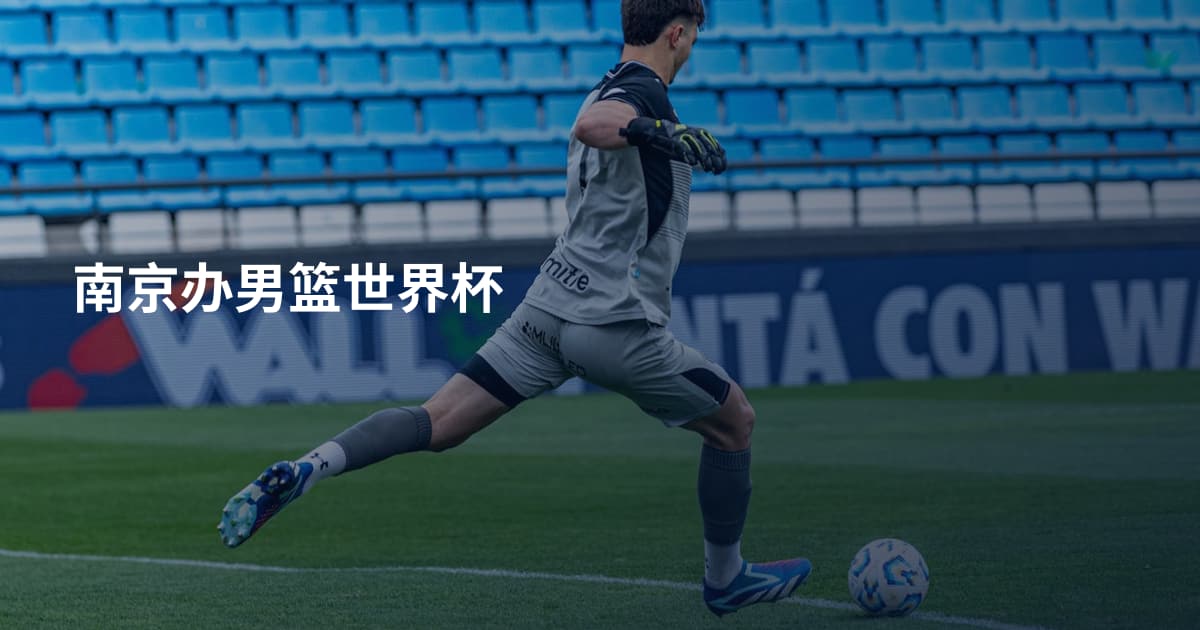 南京办男篮世界杯