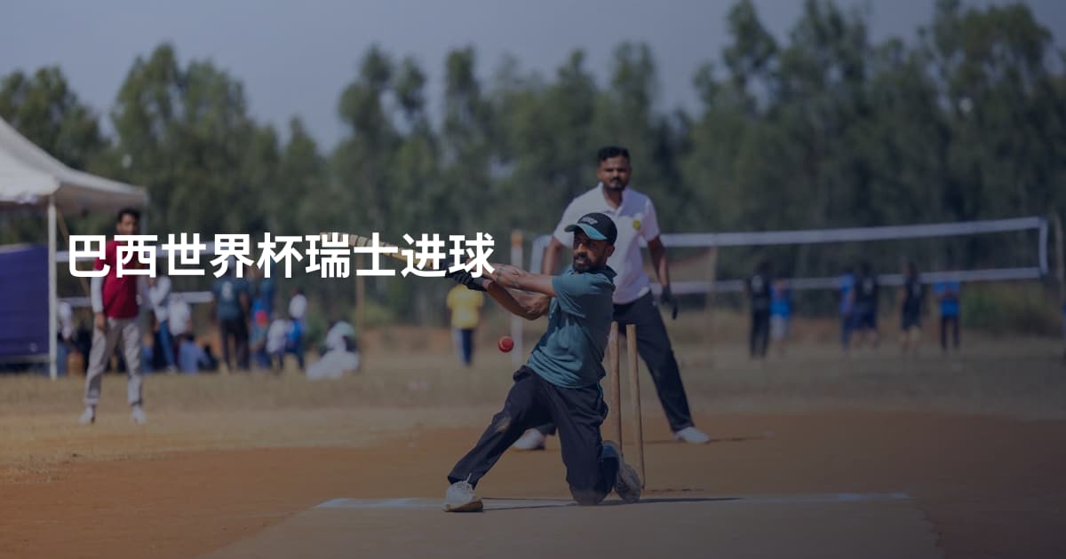 巴西世界杯瑞士进球