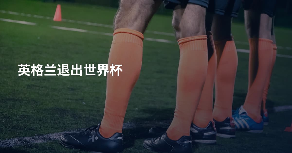英格兰退出世界杯
