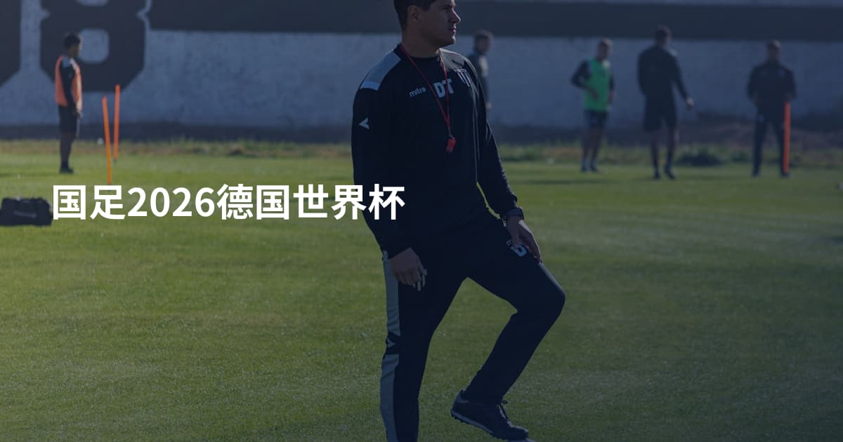 国足2026德国世界杯