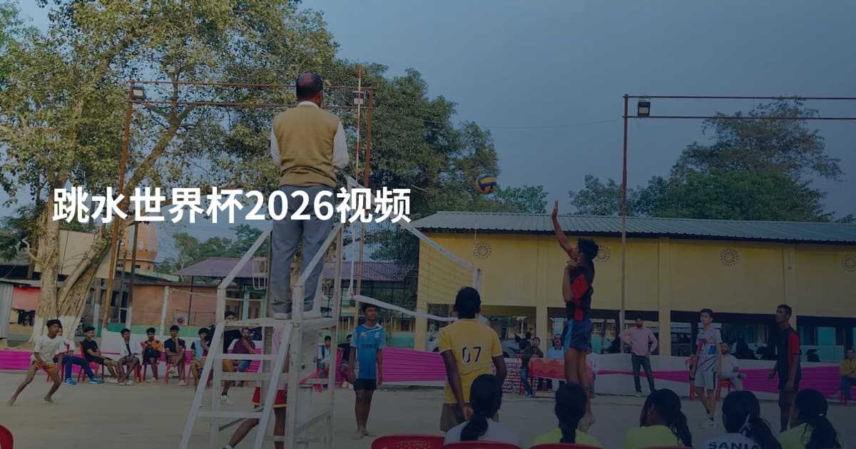 跳水世界杯2026视频