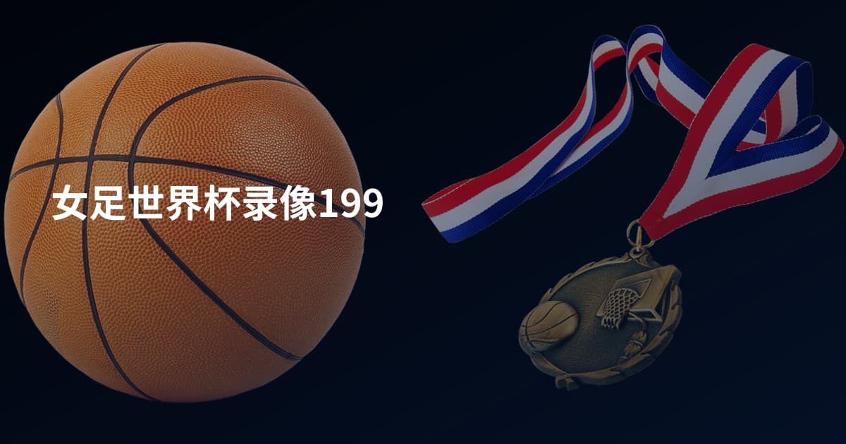女足世界杯录像199
