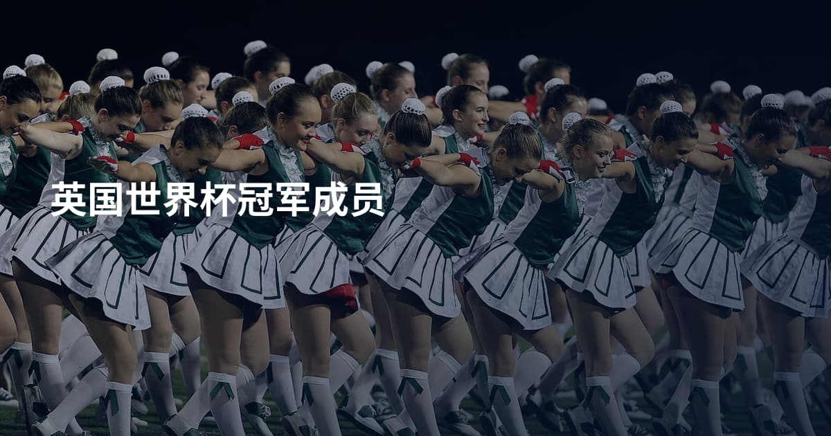 英国世界杯冠军成员