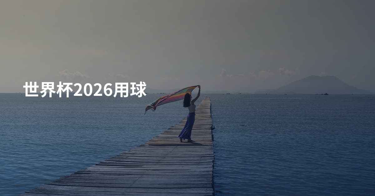 世界杯2026用球