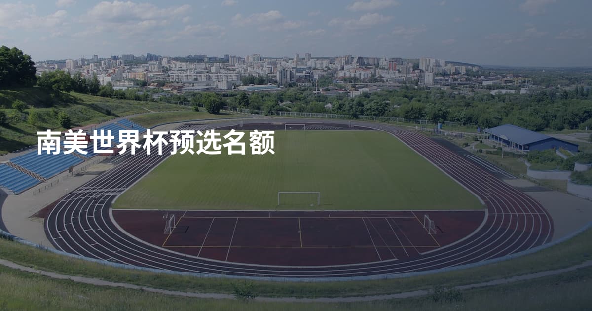 南美世界杯预选名额