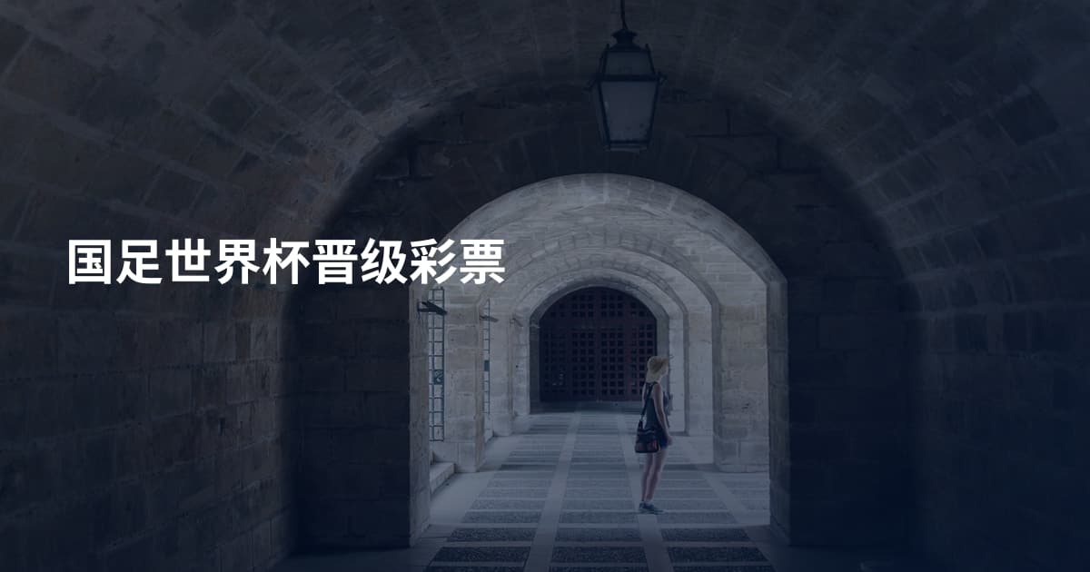 国足世界杯晋级彩票