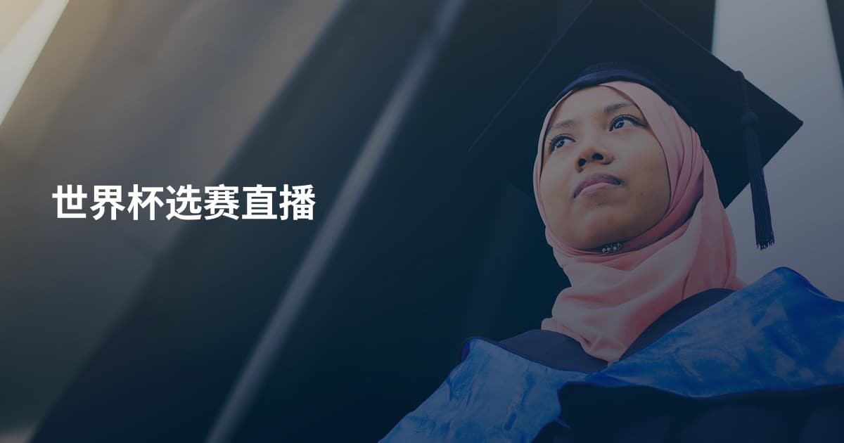 世界杯选赛直播