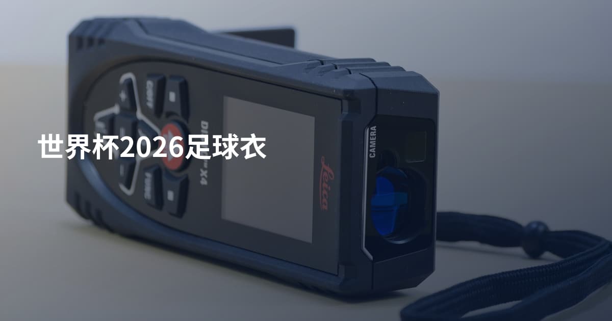 世界杯2026足球衣