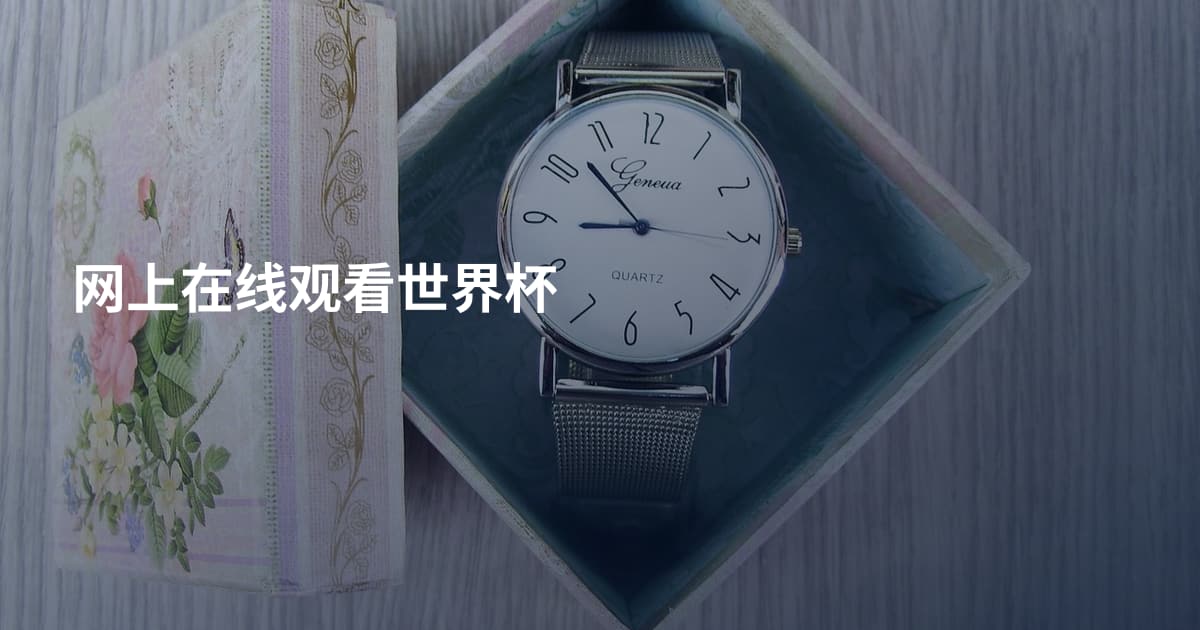 网上在线观看世界杯