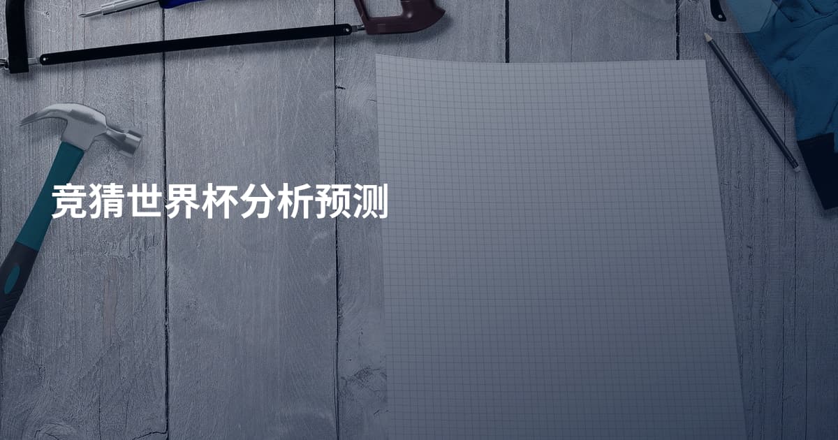竞猜世界杯分析预测