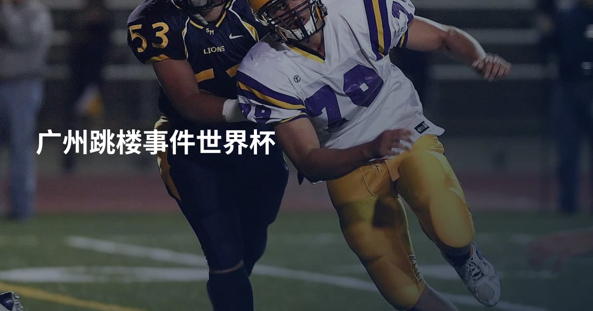 广州跳楼事件世界杯
