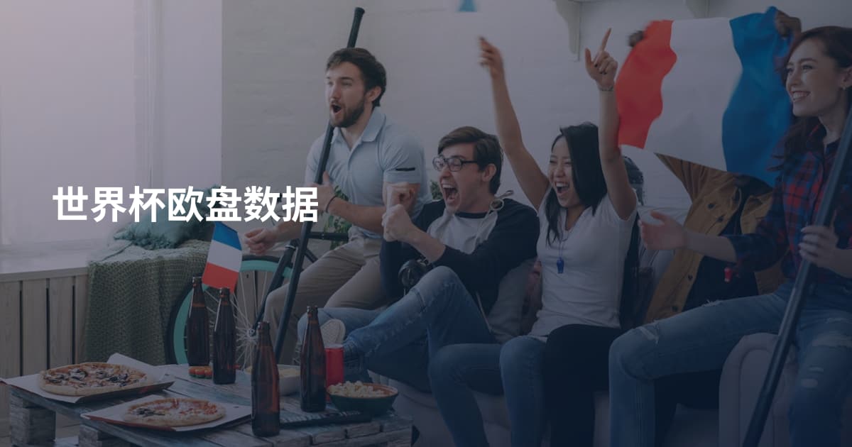 世界杯欧盘数据