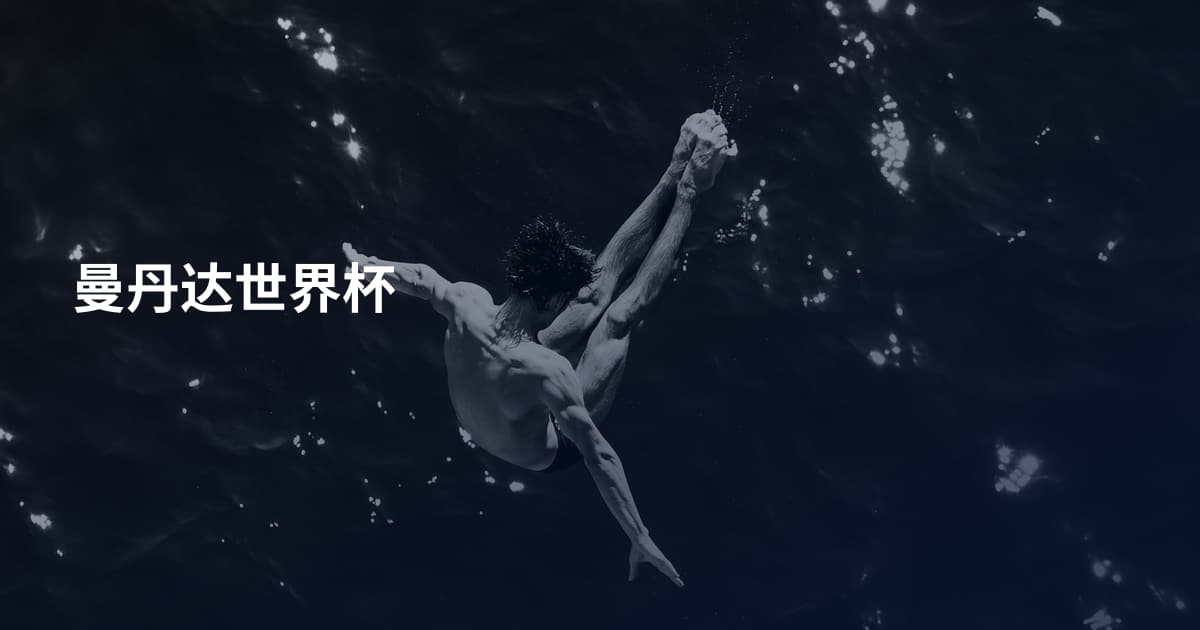 曼丹达世界杯
