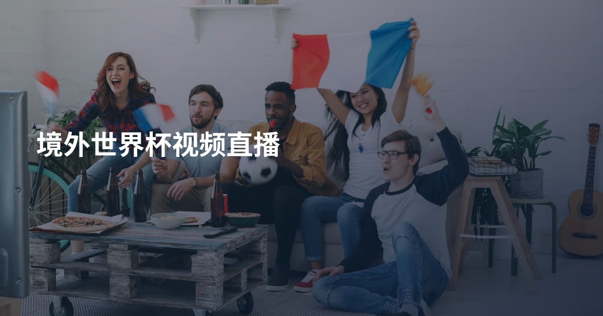 境外世界杯视频直播