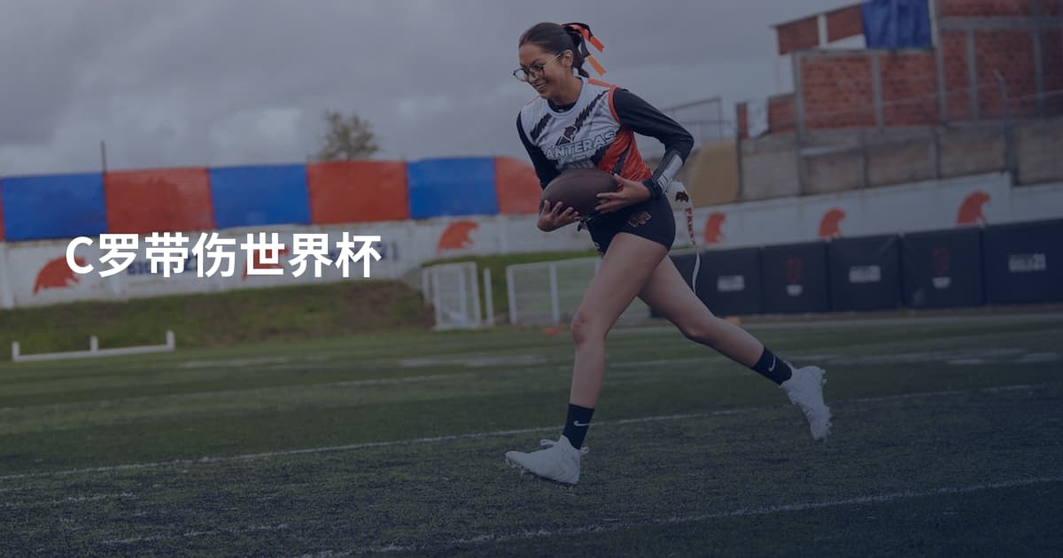 C罗带伤世界杯