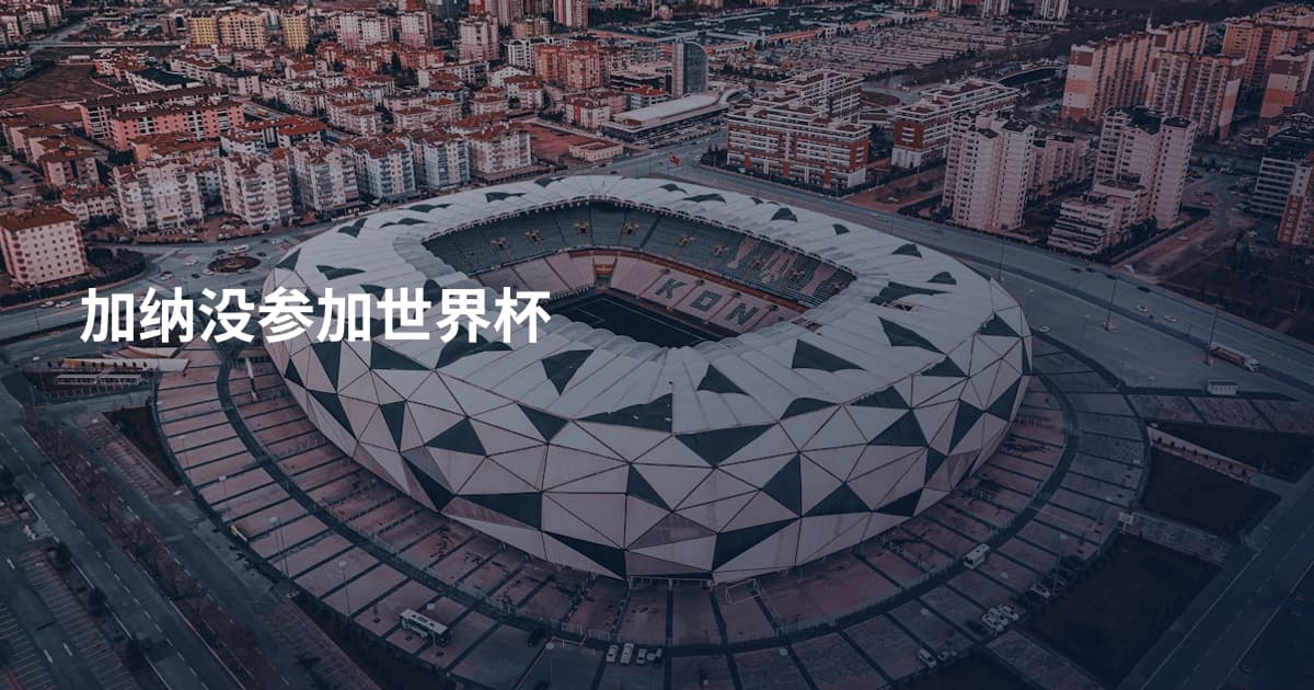 加纳没参加世界杯