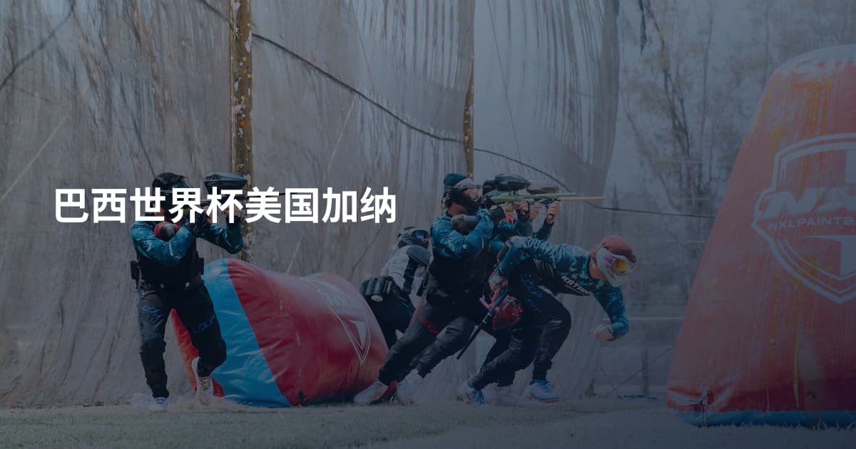 巴西世界杯美国加纳