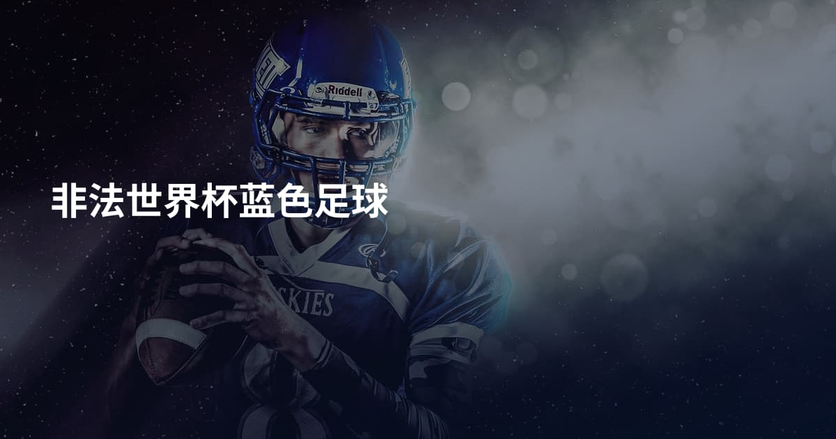非法世界杯蓝色足球