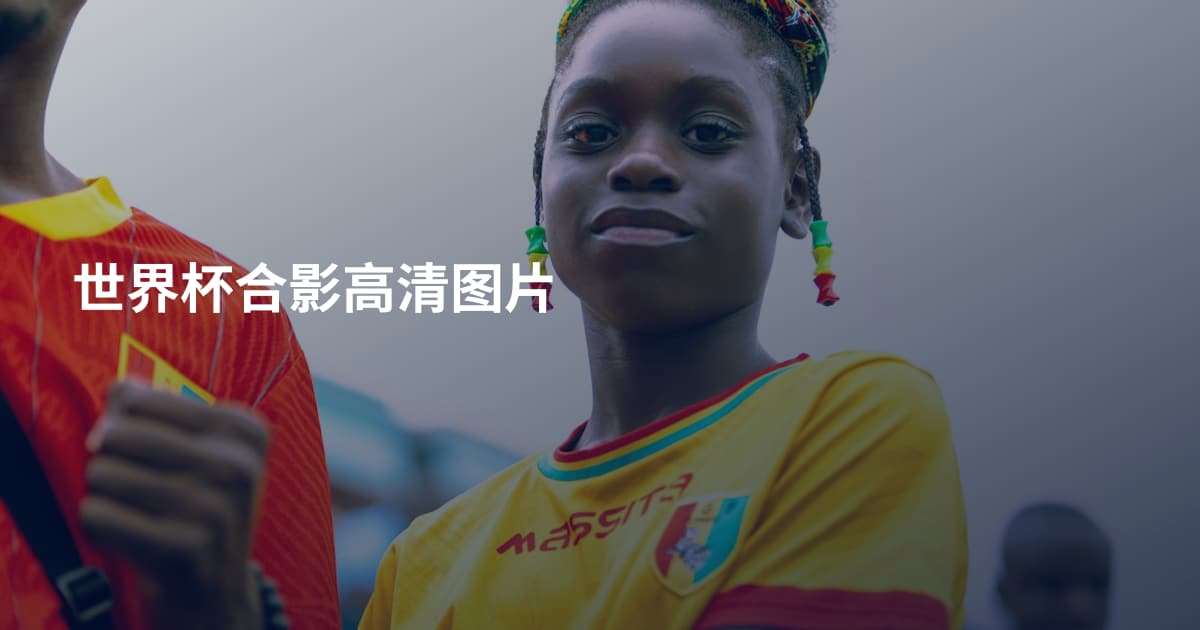 世界杯合影高清图片