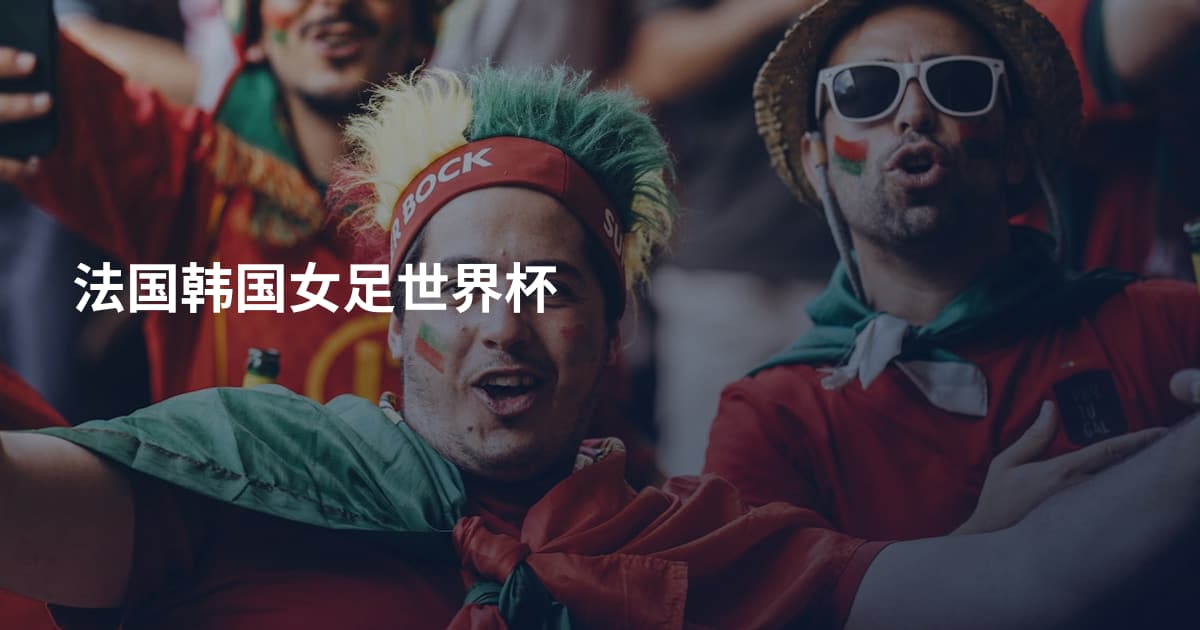 法国韩国女足世界杯