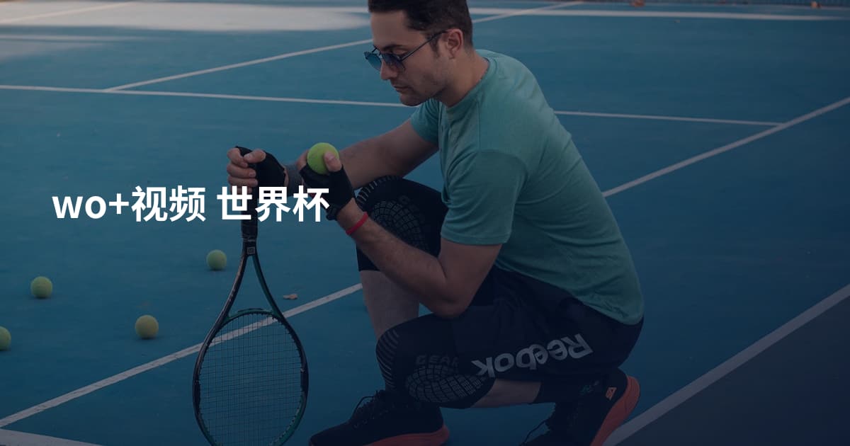 wo+视频 世界杯