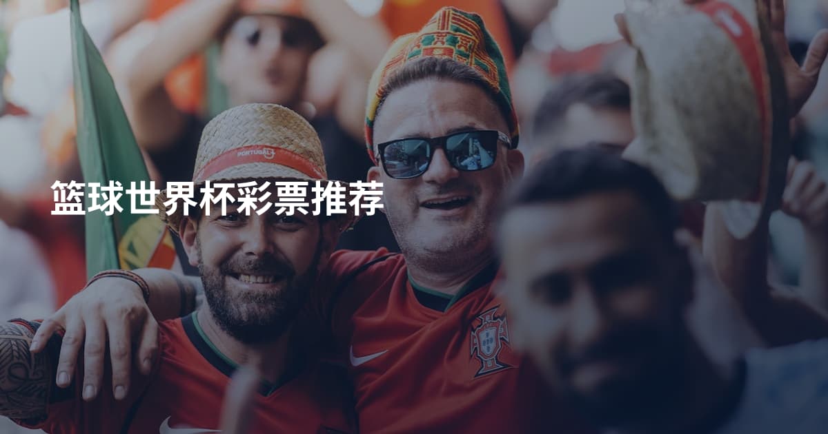 篮球世界杯彩票推荐