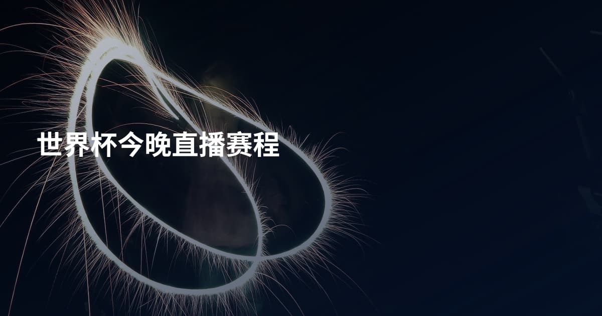 世界杯今晚直播赛程