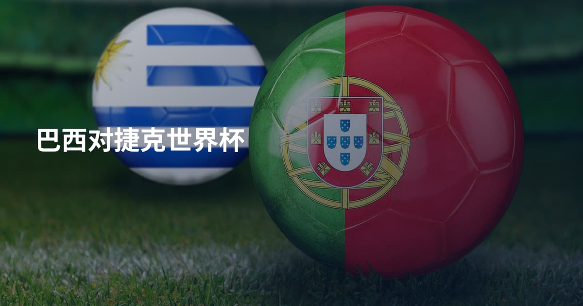 巴西对捷克世界杯
