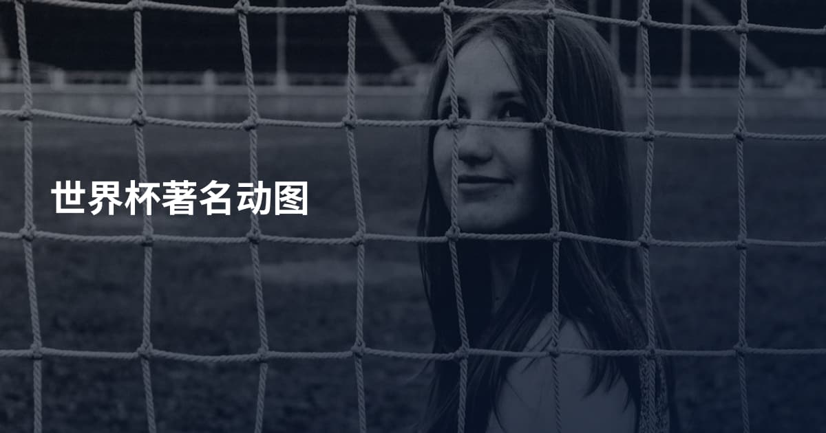 世界杯著名动图