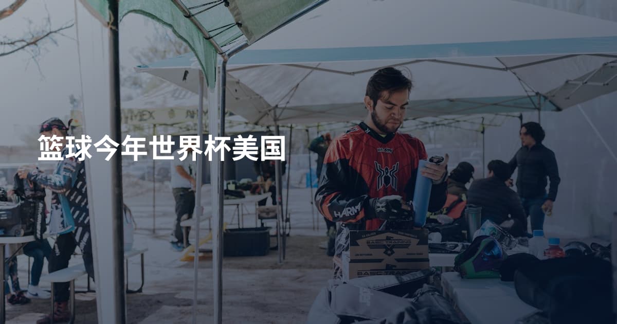 篮球今年世界杯美国