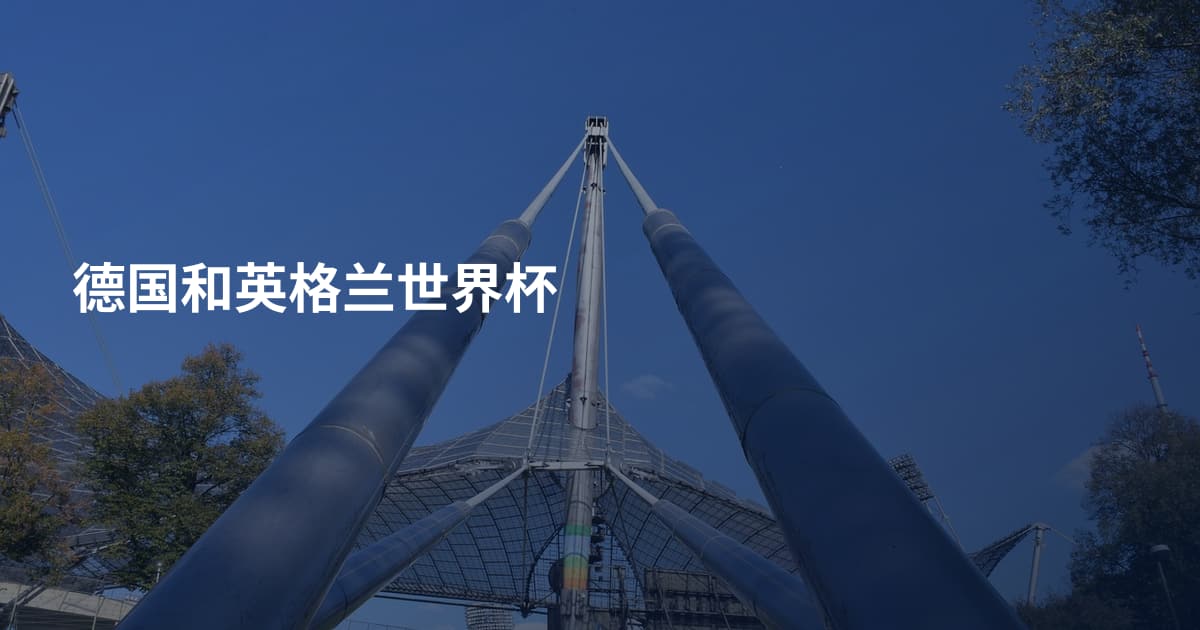 德国和英格兰世界杯