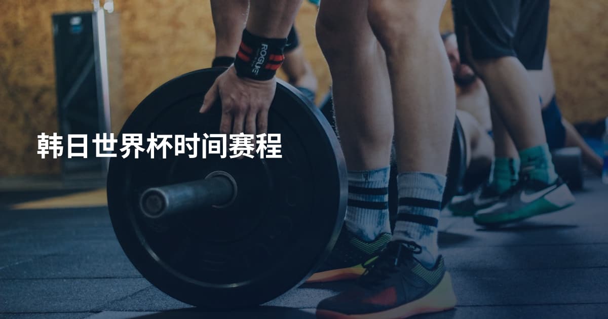 韩日世界杯时间赛程