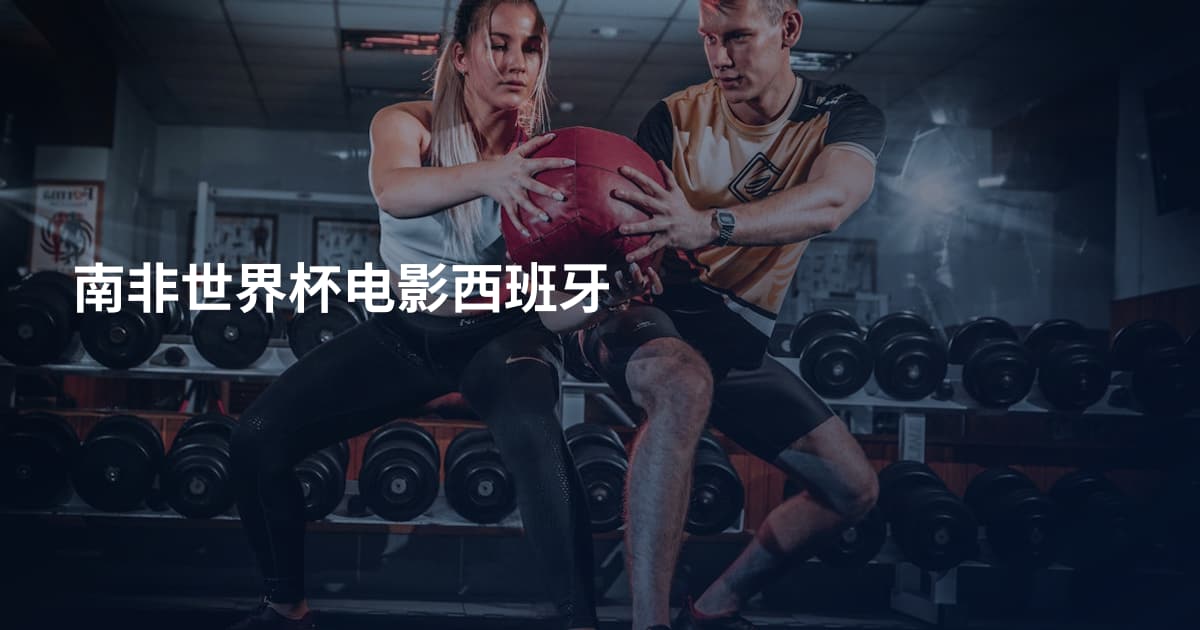 南非世界杯电影西班牙