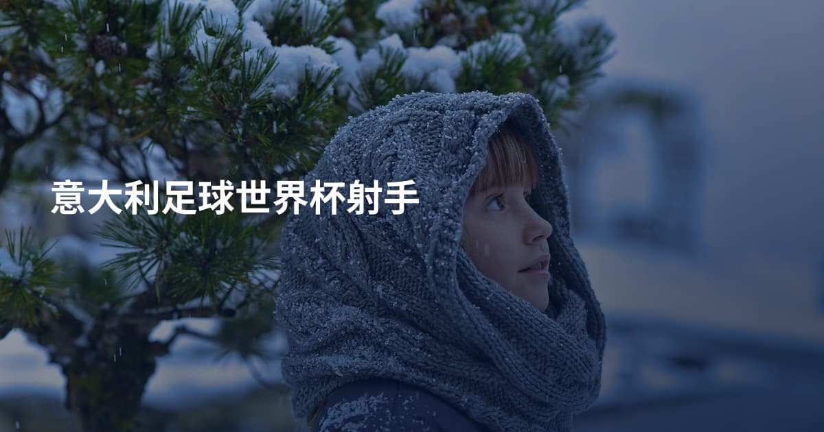 意大利足球世界杯射手