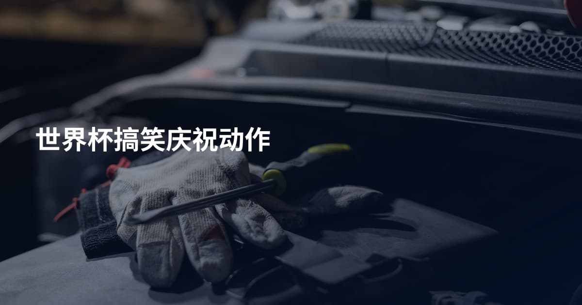 世界杯搞笑庆祝动作