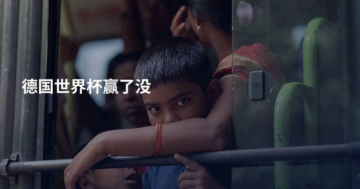 德国世界杯赢了没