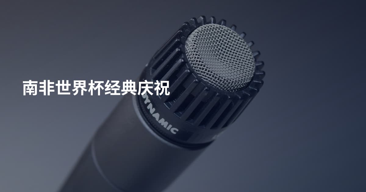 南非世界杯经典庆祝