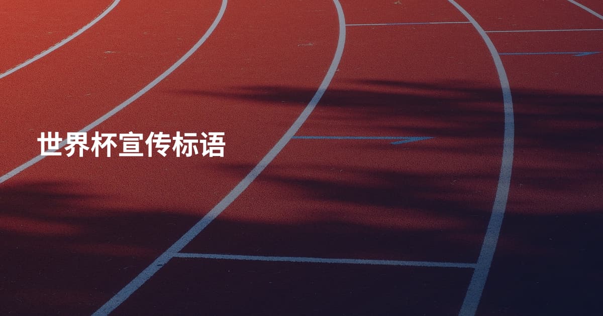 世界杯宣传标语