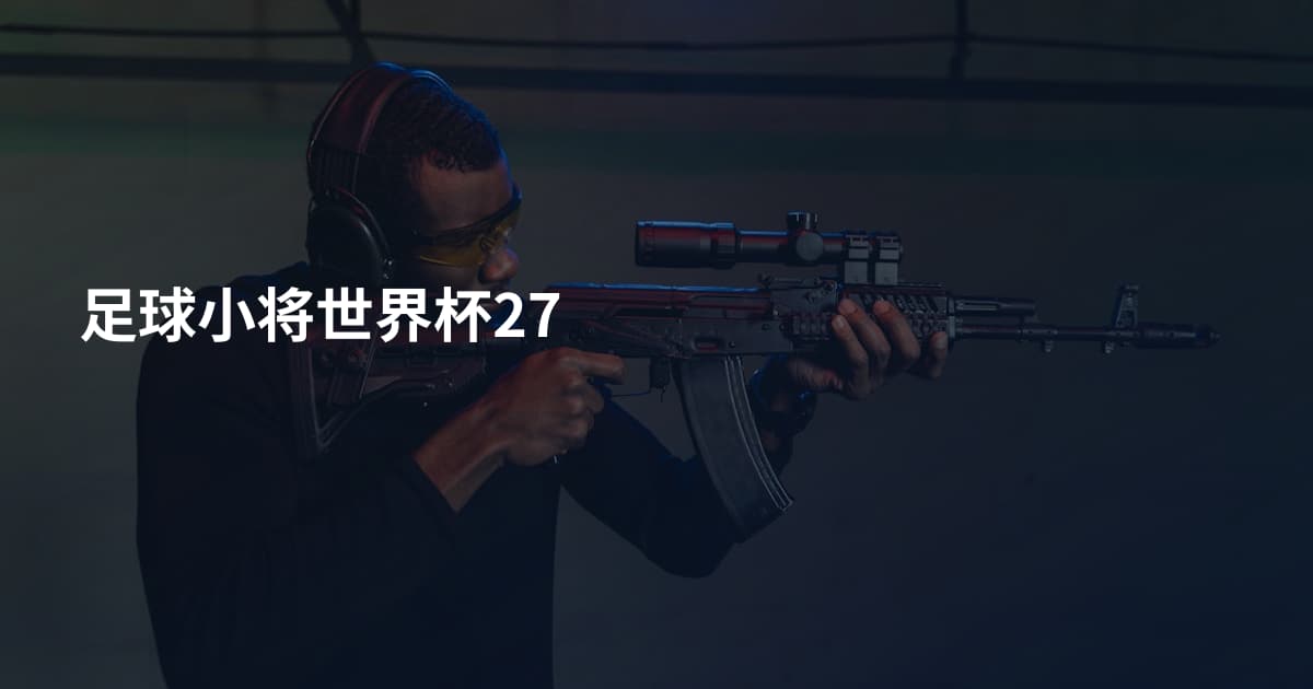 足球小将世界杯27