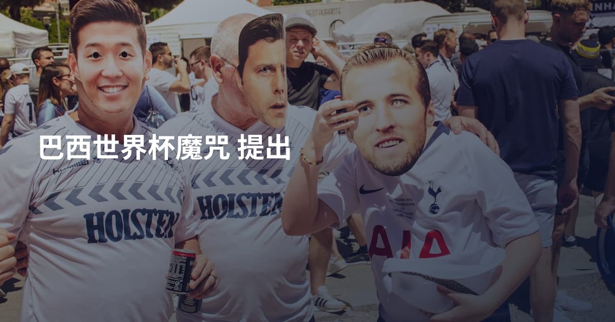 巴西世界杯魔咒 提出