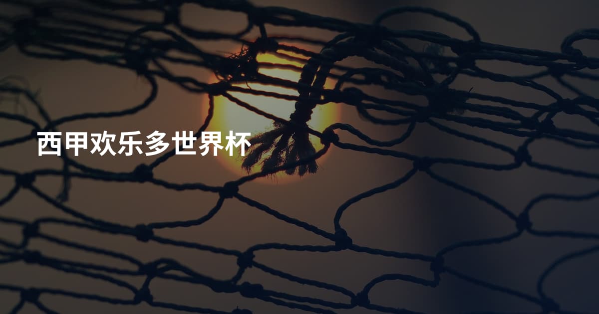 西甲欢乐多世界杯