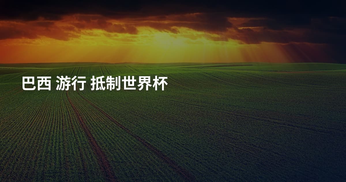 巴西 游行 抵制世界杯